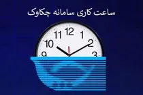 ساعت کاری سامانه چکاوک بانک رفاه کارگران در روزهای پایانی اسفند ماه اعلام شد