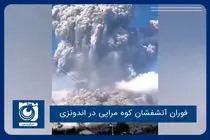 فوران آتشفشان کوه مراپی در اندونزی