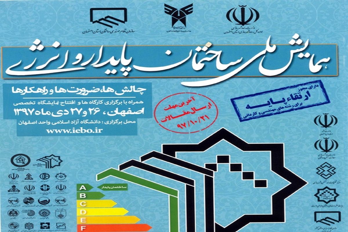 همایش ملی ساختمان پایدار و انرژی در استان اصفهان برگزار شد