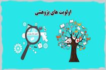  فراخوان اولویت‌های پژوهشی آموزش و پرورش خوزستان در سال جدید منتشر شد 