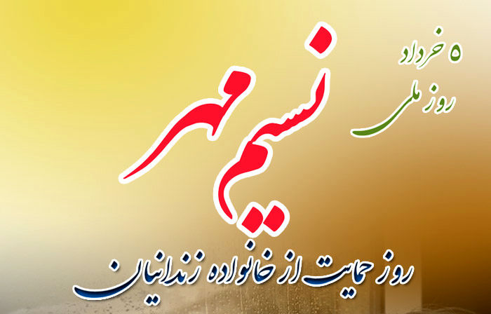 تکریم خانواده زندانیان تحت پوشش انجمن حمایت زندانیان در 5 خرداد روز ملی « نسیم مهر »