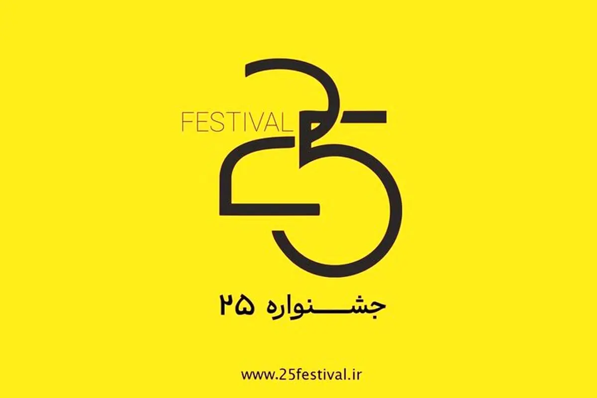 جشنواره هنری «۲۵» شروع به کار کرد