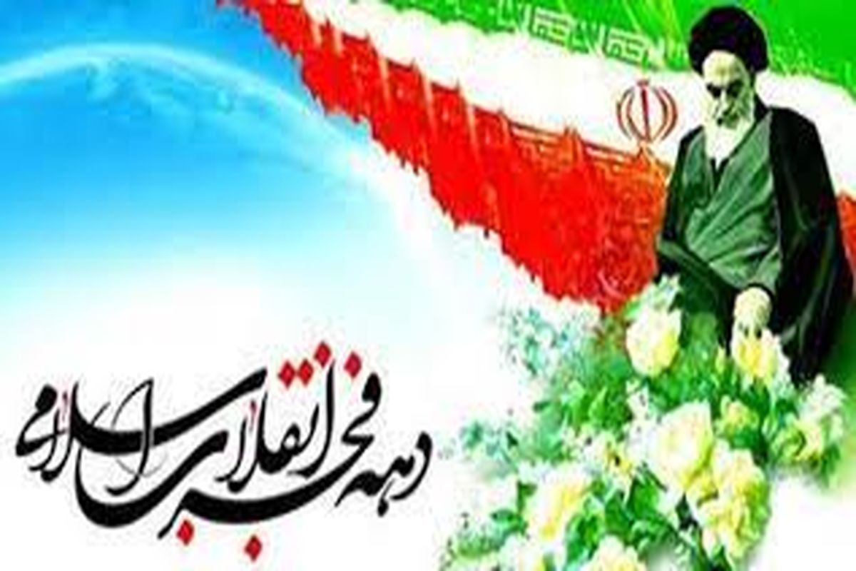 پیام تبریک مدیر کل بنیاد مسکن انقلاب اسلامی استان یزد به مناسبت ایام الله دهه فجر