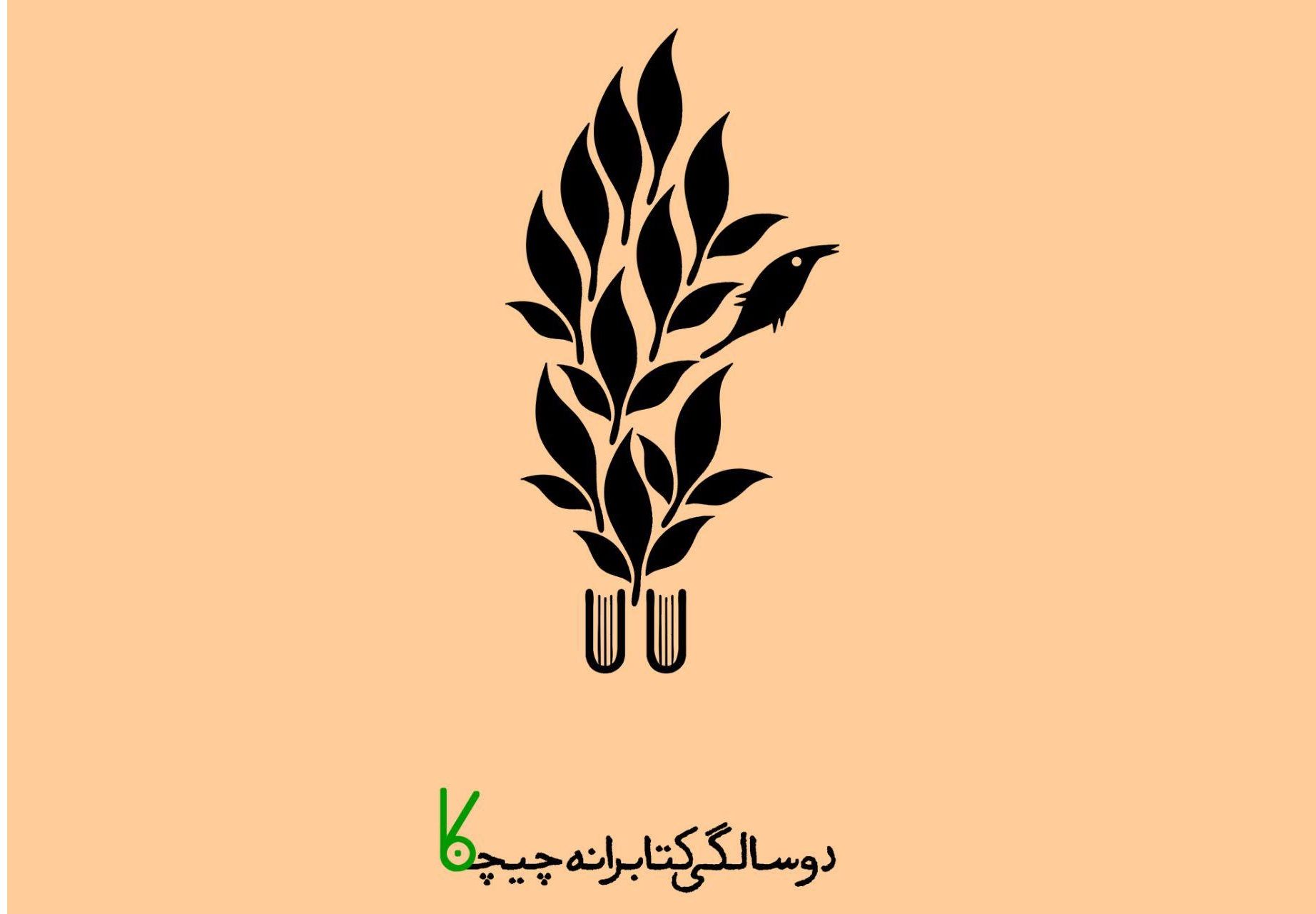 کتابرانه ی «چیچکا» دو ساله شد