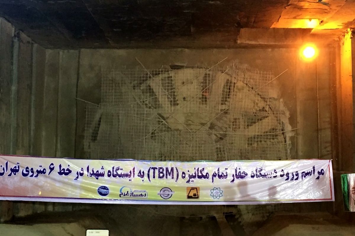 دستگاه حفاری مترو تهران از «دولت آباد» به میدان «شهدا» رسید
