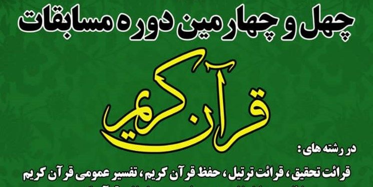 ثبت‌نام 420 یزدی در چهل‌وچهارمین دوره مسابقات قرآن