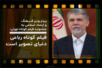 پیام وزیر ارشاد و رئیس سازمان سینمایی به سی و هفتمین جشنواره فیلم کوتاه تهران