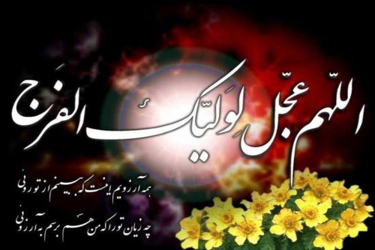 جشن میلاد امام زمان (عج)  برگزار می شود