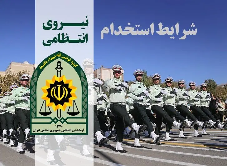 استخدام افسر و درجه دار در فرماندهی انتظامی هرمزگان