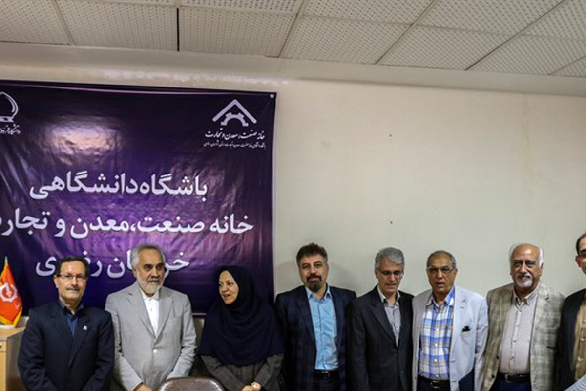 نخستین باشگاه دانشگاهی خانه صنعت، معدن و تجارت در مشهد افتتاح شد