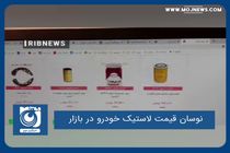 نوسان قیمت لاستیک خودرو در بازار