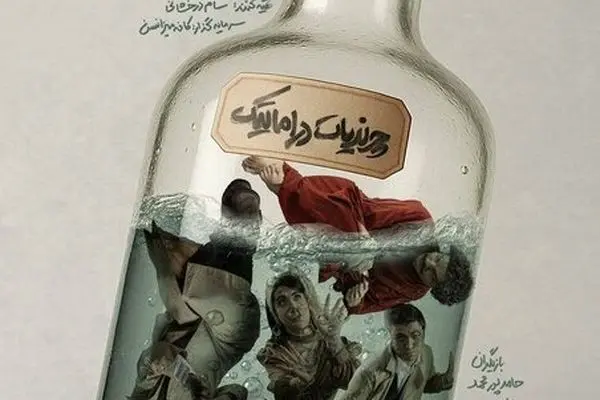 «چرندیات دراماتیک» از چهارشنبه در تماشاخانه هما روی صحنه می‌رود