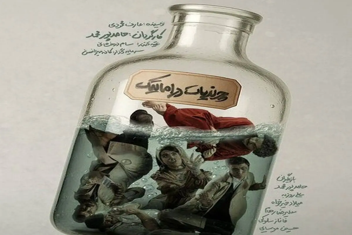 «چرندیات دراماتیک» از چهارشنبه در تماشاخانه هما روی صحنه می‌رود