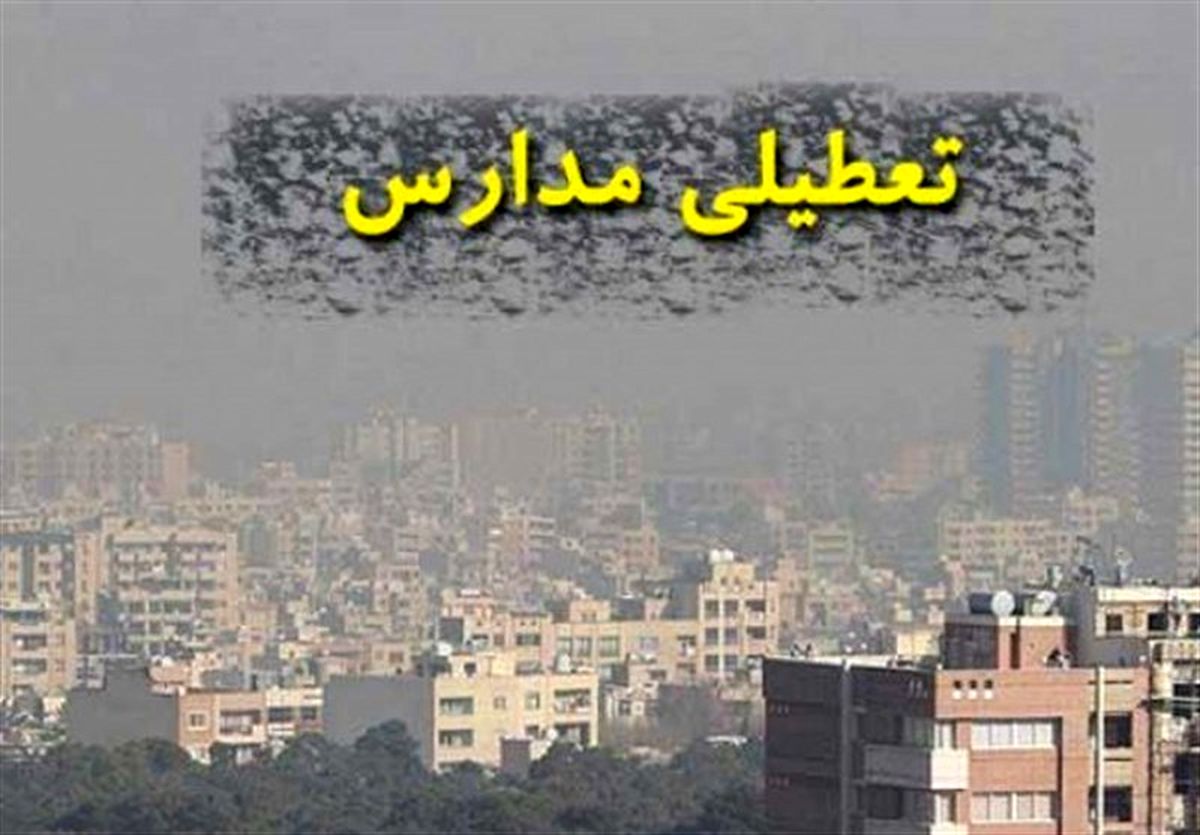 آلودگی هوا مدارس نوبت صبح کرمانشاه را تعطیل کرد