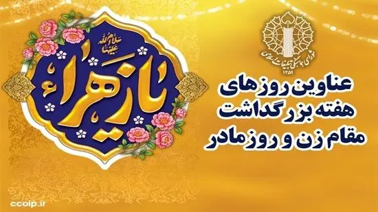 شعار محوری و عناوین روزهای هفته بزرگداشت مقام زن و روز مادر 1404