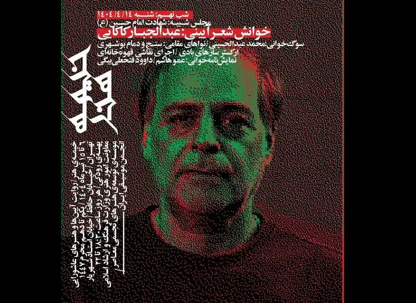 شعرخوانی عاشورایی عبدالجبار کاکایی در پهنه فرهنگی رودکی