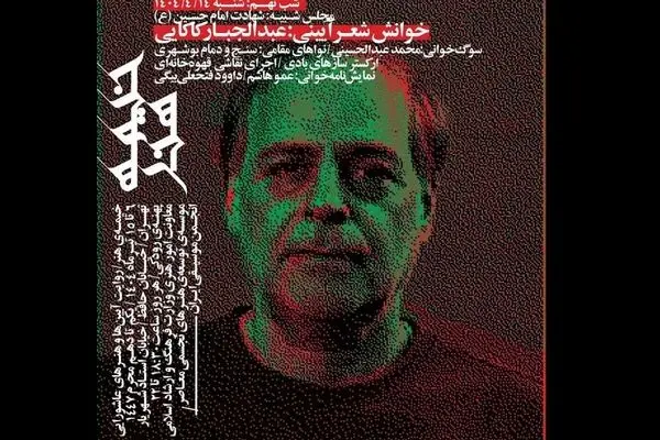 شعرخوانی عاشورایی عبدالجبار کاکایی در پهنه فرهنگی رودکی