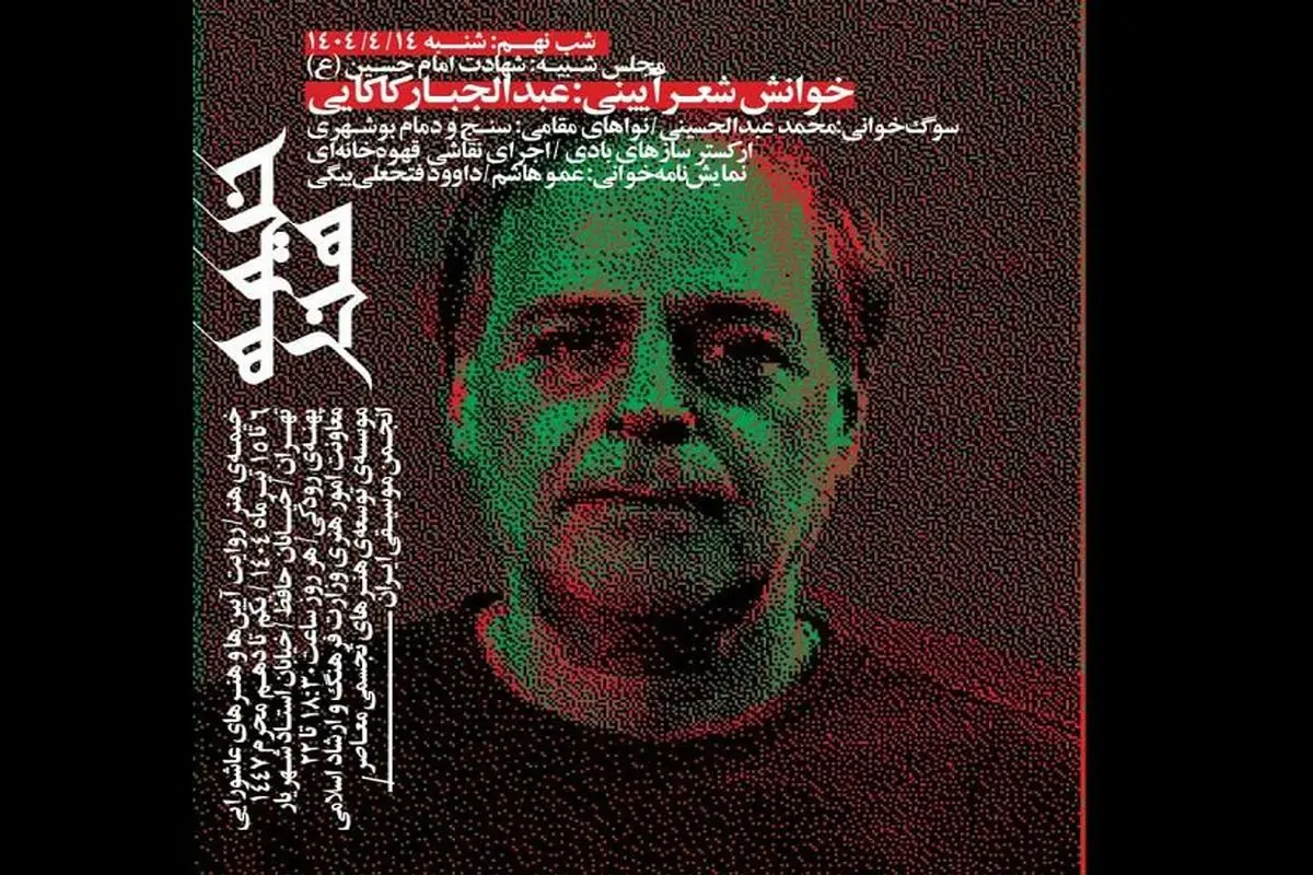 شعرخوانی عاشورایی عبدالجبار کاکایی در پهنه فرهنگی رودکی