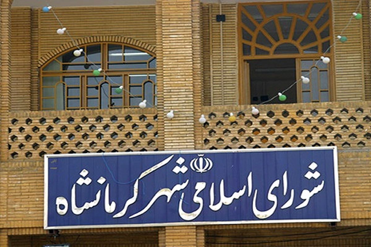  توقف بودجه شهرداری کرمانشاه به دلیل کوتاهی اعضای شورای شهر