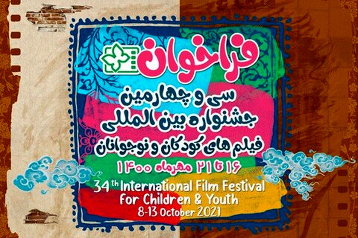 کدام فیلم‌های اکران شده در جشنواره 34ام اصفهانی است؟