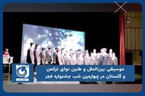 موسیقی بین‌الملل و طنین نوای ترکمن و گلستان در چهارمین شب جشنواره موسیقی فجر