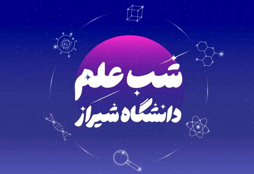 رویداد بزرگ «شب علم دانشگاه شیراز» برگزار می شود 