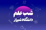 رویداد بزرگ «شب علم دانشگاه شیراز» برگزار می شود 