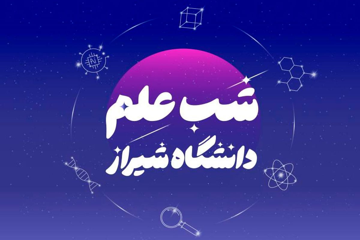 رویداد بزرگ «شب علم دانشگاه شیراز» برگزار می شود 