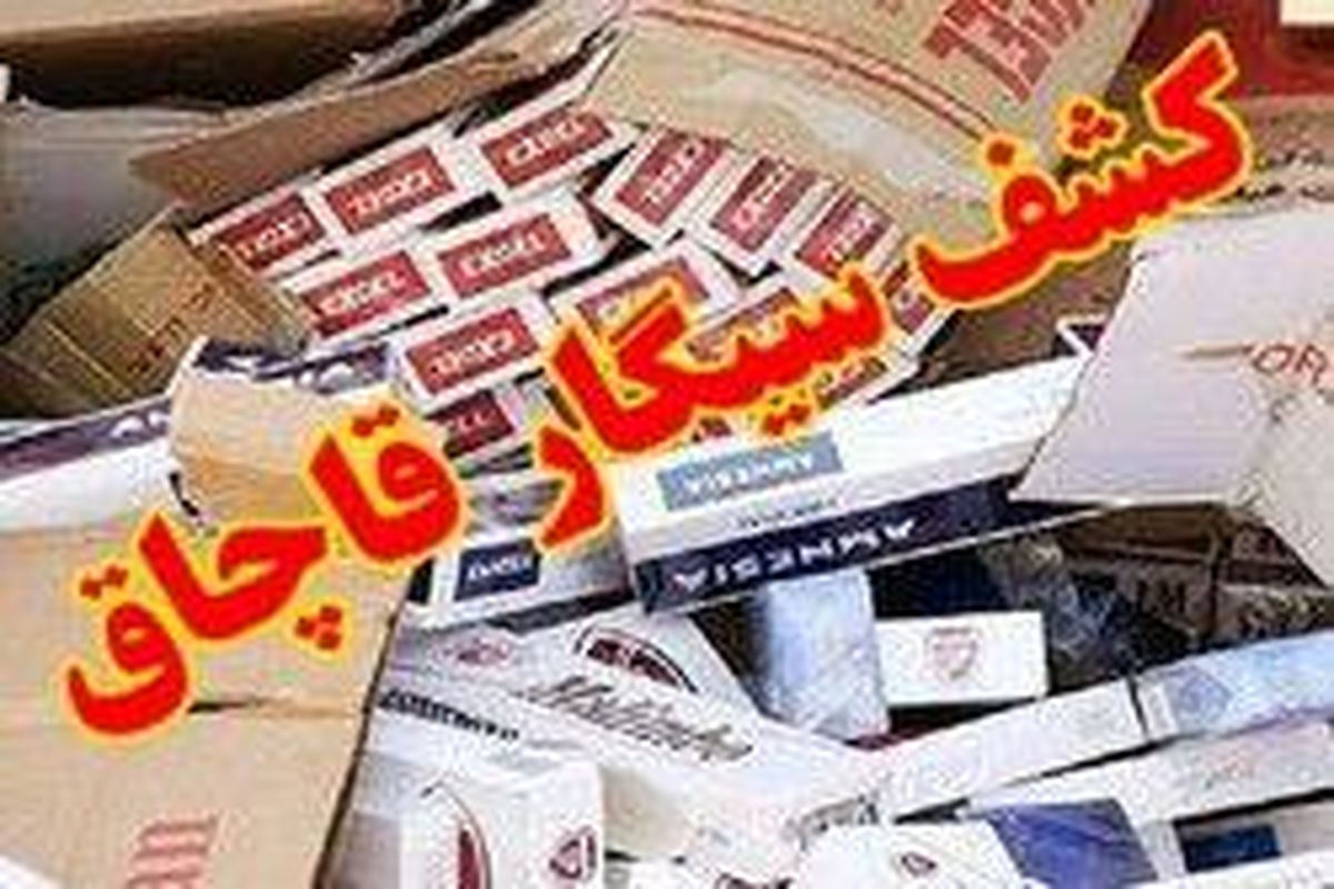 کشف یک میلیون نخ سیگار قاچاق توسط پلیس آگاهی اصفهان