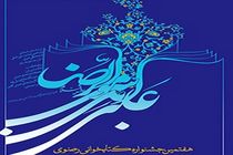 برگزاری هفتمین جشنواره کتابخوانی رضوی در استان اصفهان 