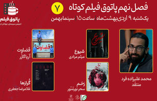 پاتوق فیلم کوتاه روی پرده سینما بهمن می‌روند