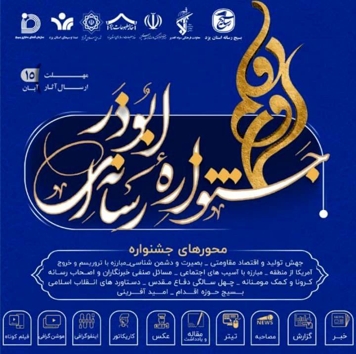 اعلام تغییرات اولین جشنواره استانی ابوذر در یزد