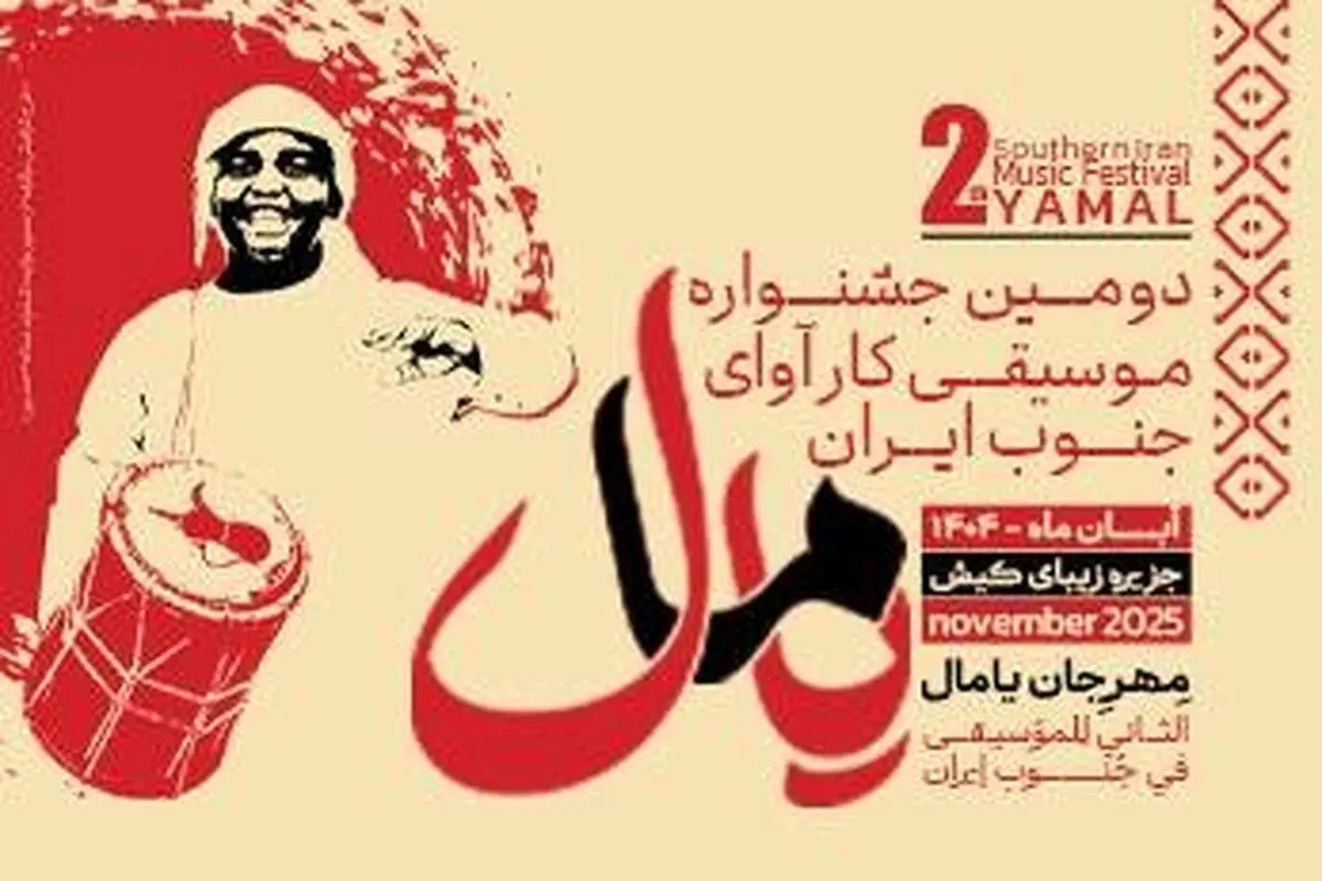 جشنواره موسیقی یامال در کیش