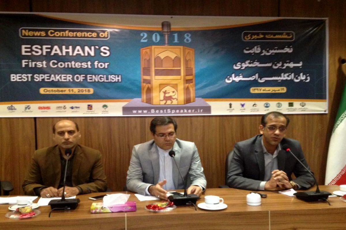 نخستین رقابت بهترین سخنگوی زبان انگلیسی اصفهان 2018 برگزار خواهد شد