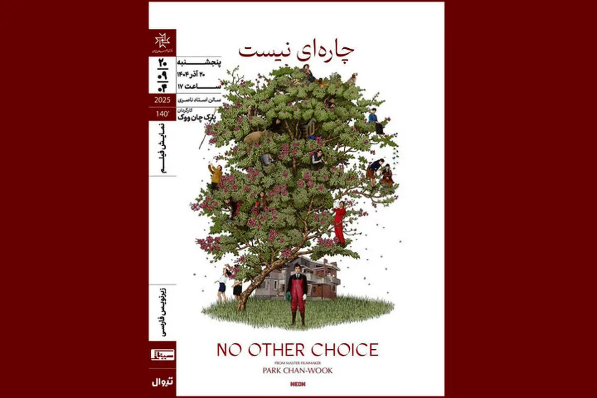 فیلم کره‌ای «چاره‌ای نیست» در خانه هنرمندان اکران می شود