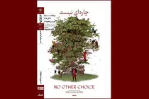 فیلم کره‌ای «چاره‌ای نیست» در خانه هنرمندان اکران می شود