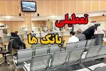 تعطیلی بانک‌های هرمزگان در روزهای پنج‌شنبه از هشتم آبان