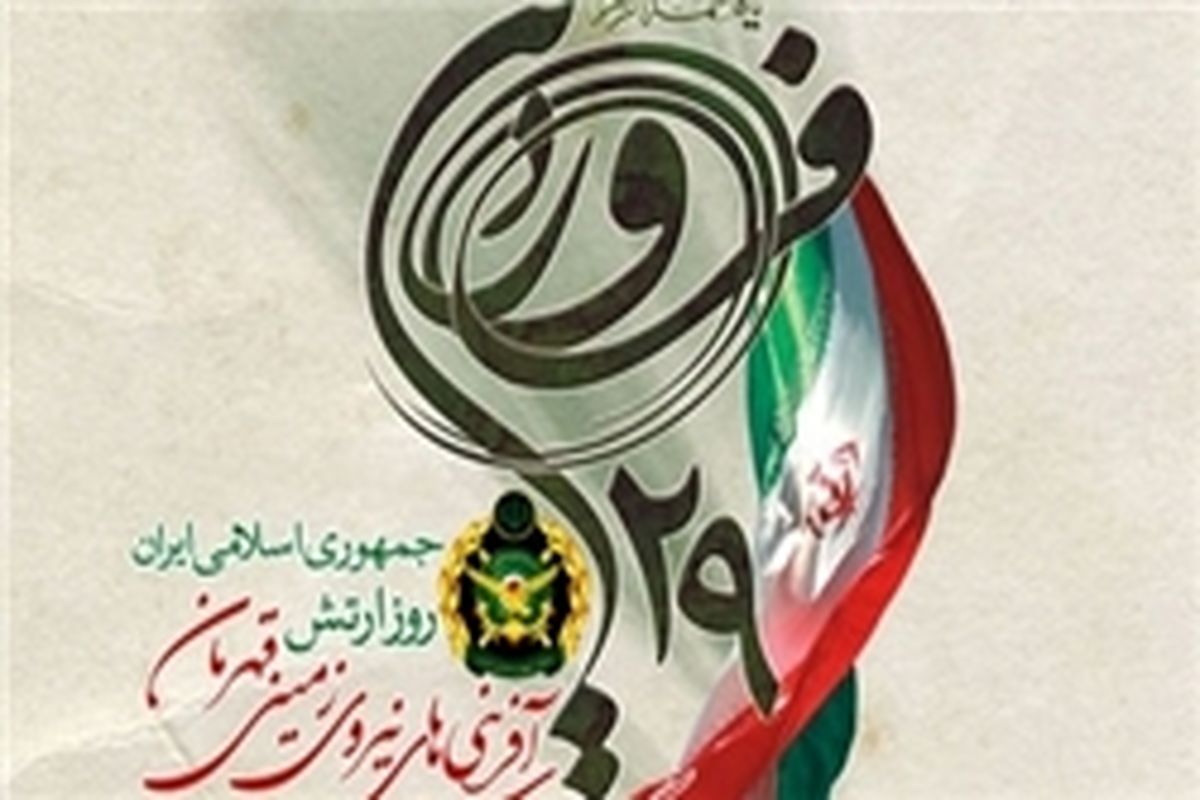 «29 فروردین» یادآور حماسه و نقش‌آفرینی بزرگمردان ارتش جمهوری اسلامی ایران