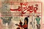 تئاتر «بازیخانه قیاس‌الدین مع‌الفارق» در خانه نمایش دا به صحنه می‌رود