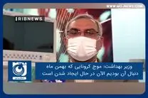 موج کرونایی که بهمن ماه دنبال آن بودیم الآن در حال ایجاد شدن است