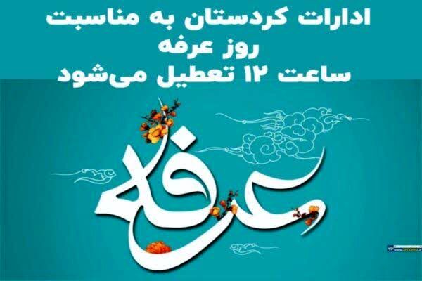 ادارات کُردستان در روز عرفه یک_ساعت زودتر تعطیل می‌شود