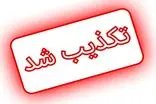 تکذیب خبر درگیری مسلحانه مرزبانان با متجاوزان در مرزهای غربی و شرقی کشور