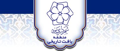 منطقه بافت تاریخی شهرداری یزد دارای ستاد آموزش شهروندی شد