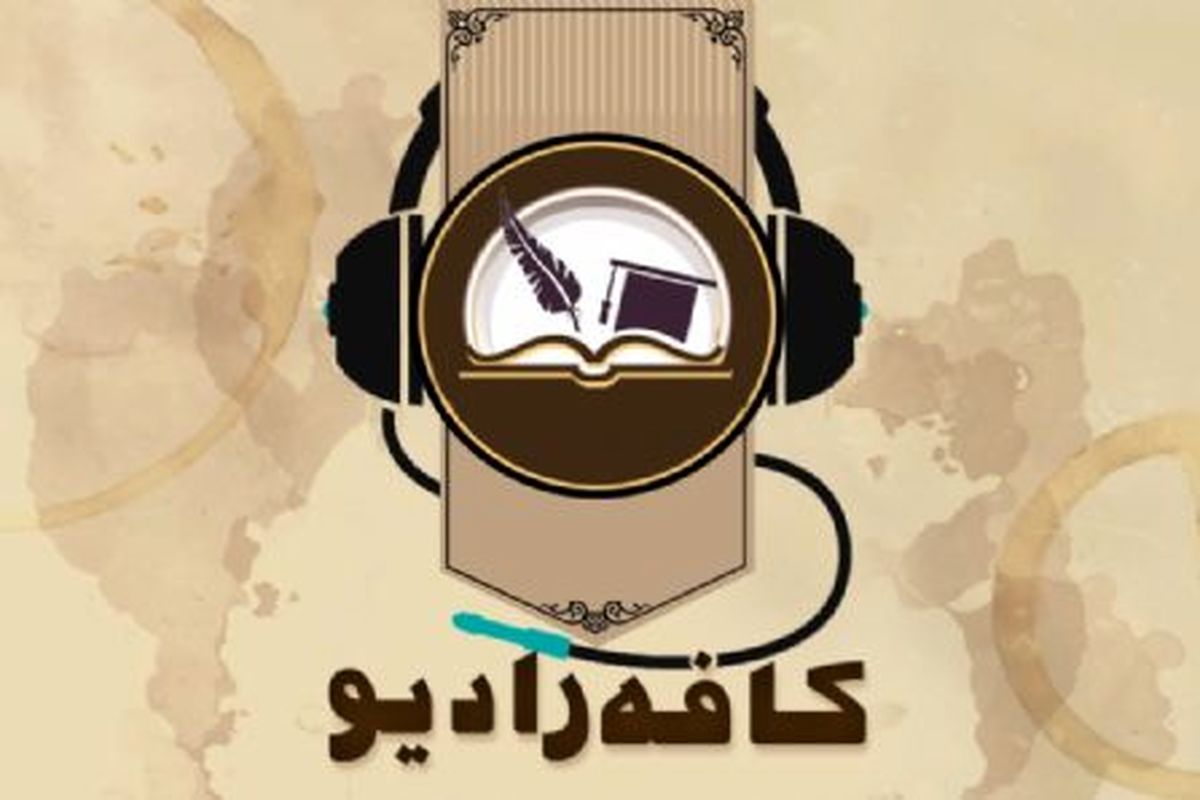 کافه رادیو به رادیو جوان بازگشت/علیرضا کنگرلو جایگزین مرحوم مهران دوستی شد