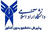 دانشگاه آزاد اسلامی برای مهر ۱۴۰۴ بدون کنکور دانشجو می‌پذیرد