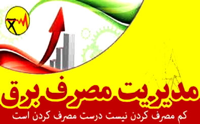 قطع برق ادارات پر مصرف در مشهد به مدت ۲۴ ساعت