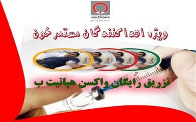 طرح واکسیناسیون هپاتیت ب برای اهداکنندگان مستمر خون استان گیلان 