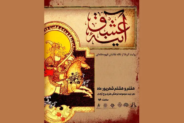 نمایشگاه «آینه عشق به روایت هنرمندان نقاشی قهوه‌خانه ای» در برج آزادی برگزار شد