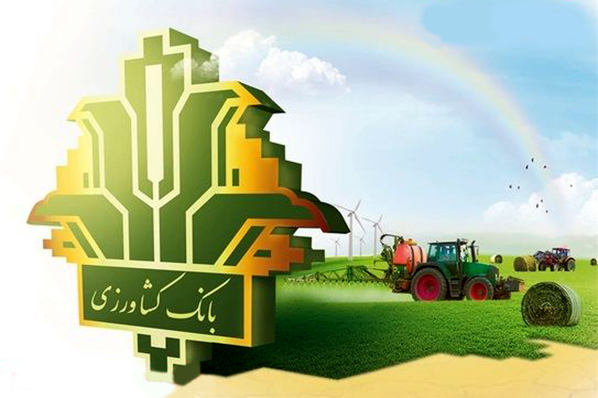حمایت بانک کشاورزی از کشاورزان سیستان و بلوچستان