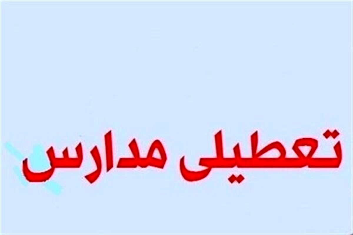 کلیه مدارس شهر تهران در تمام مقاطع تحصیلی به مدت دو روز تعطیل شد